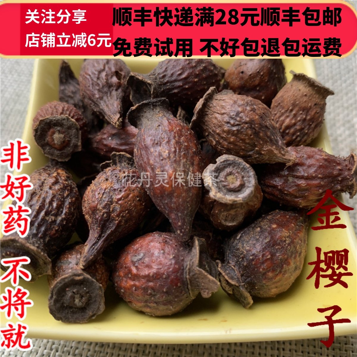 同德  同品质 金樱子 无硫 50g 可打粉 满28包邮,传统滋补营养品,其他药食同源食品,淘宝优惠券,粉丝福利购,淘宝优惠卷