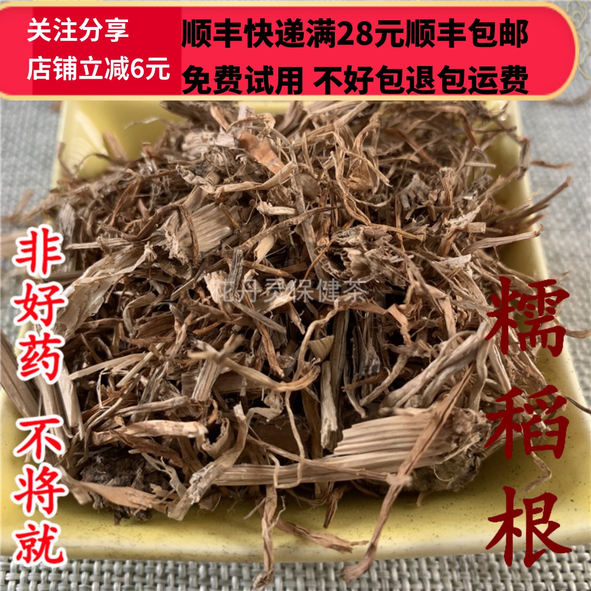 50克糯稻根中药材精选无硫