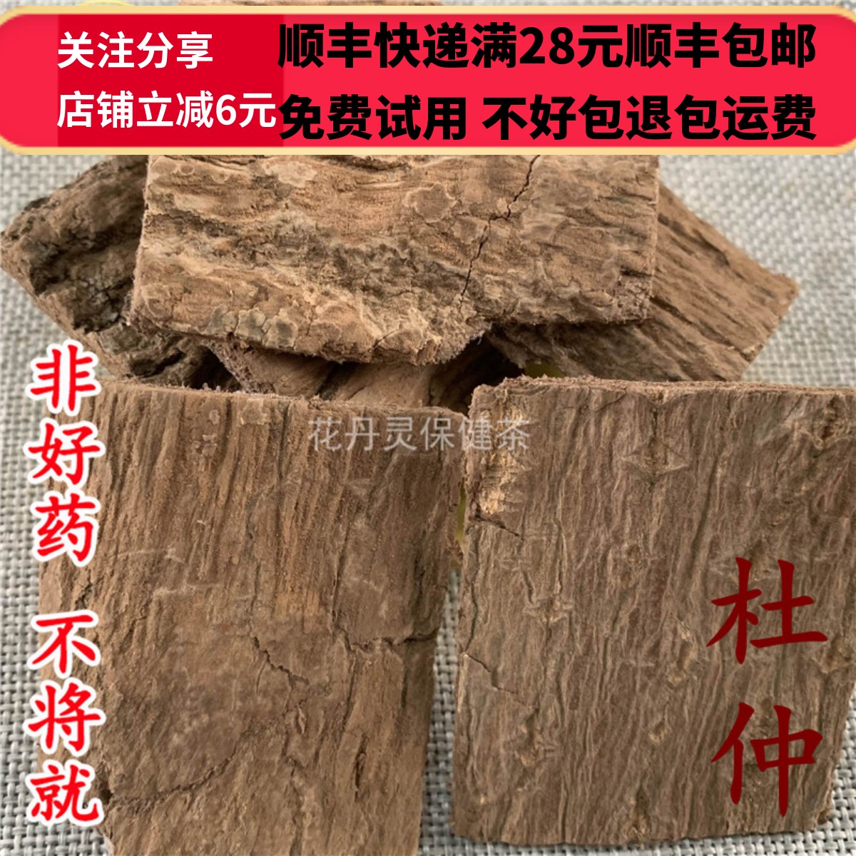 同德  同品质 杜仲 50g 可打粉 满28包邮