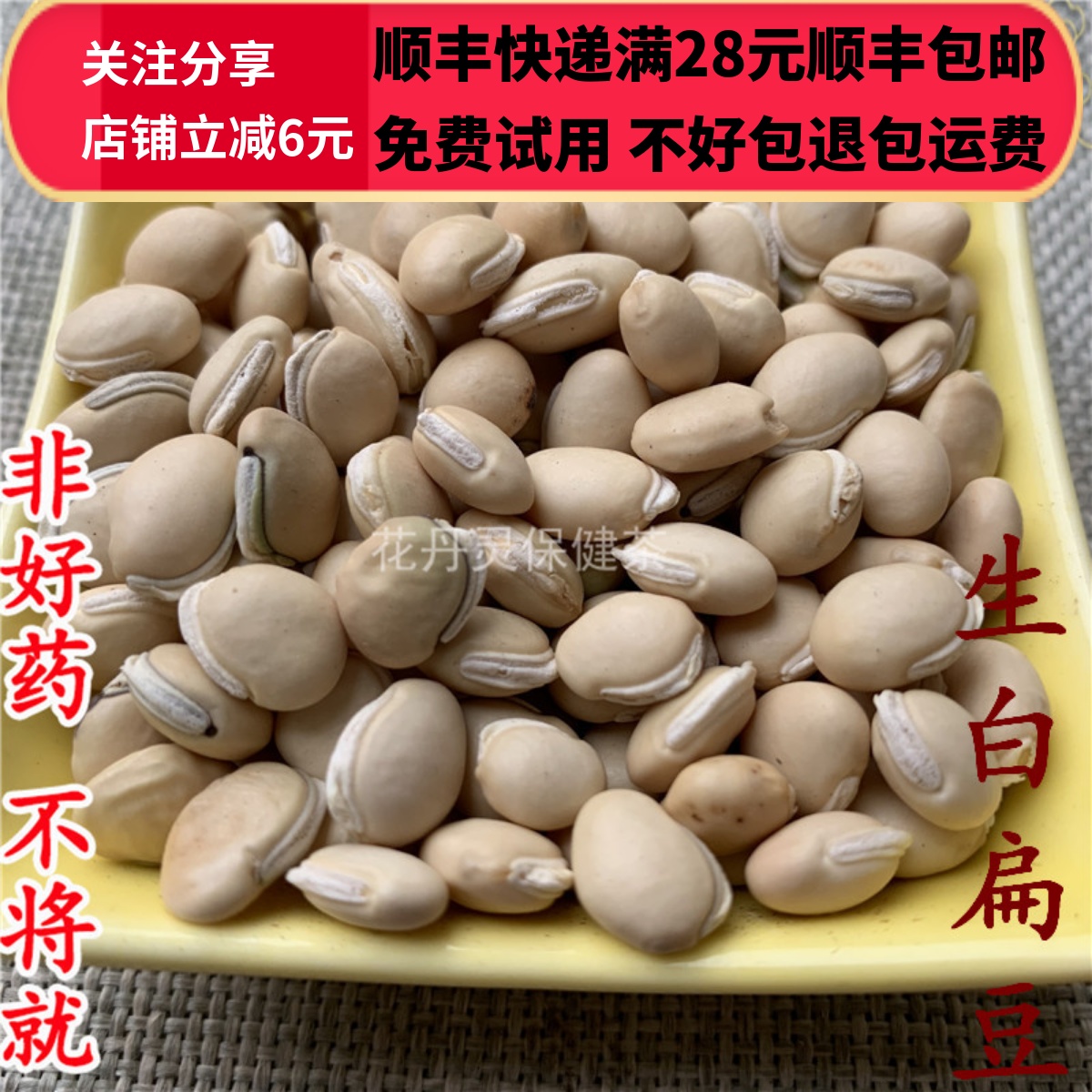 白扁豆正品50克精选无硫满包邮