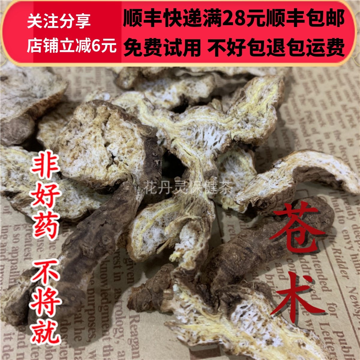 同德  同品质　苍术 生苍术 选货 无硫 50g 可打粉包邮,传统滋补营养品,其他药食同源食品,淘宝优惠券,粉丝福利购,淘宝优惠卷