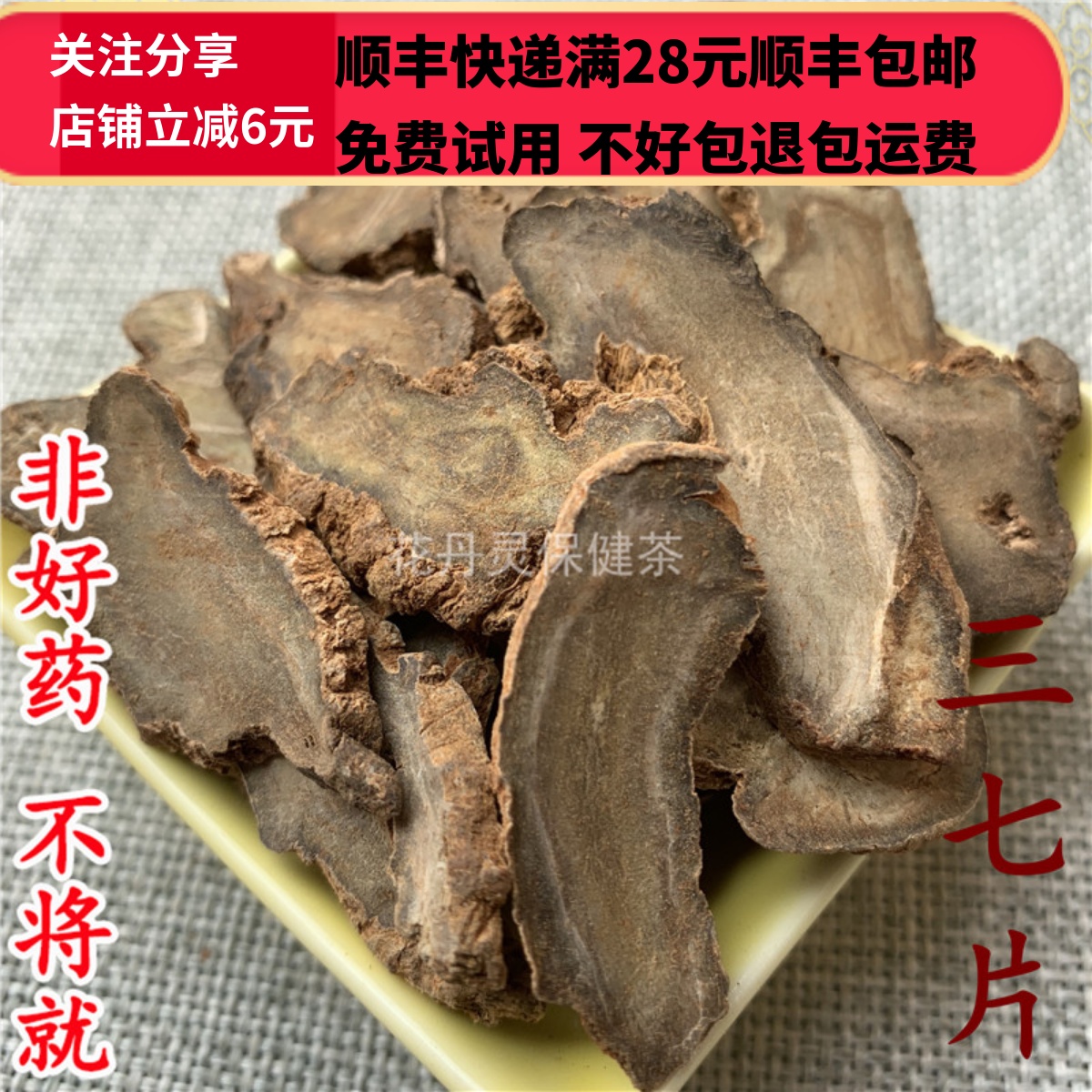 三七片正品50克精选无硫