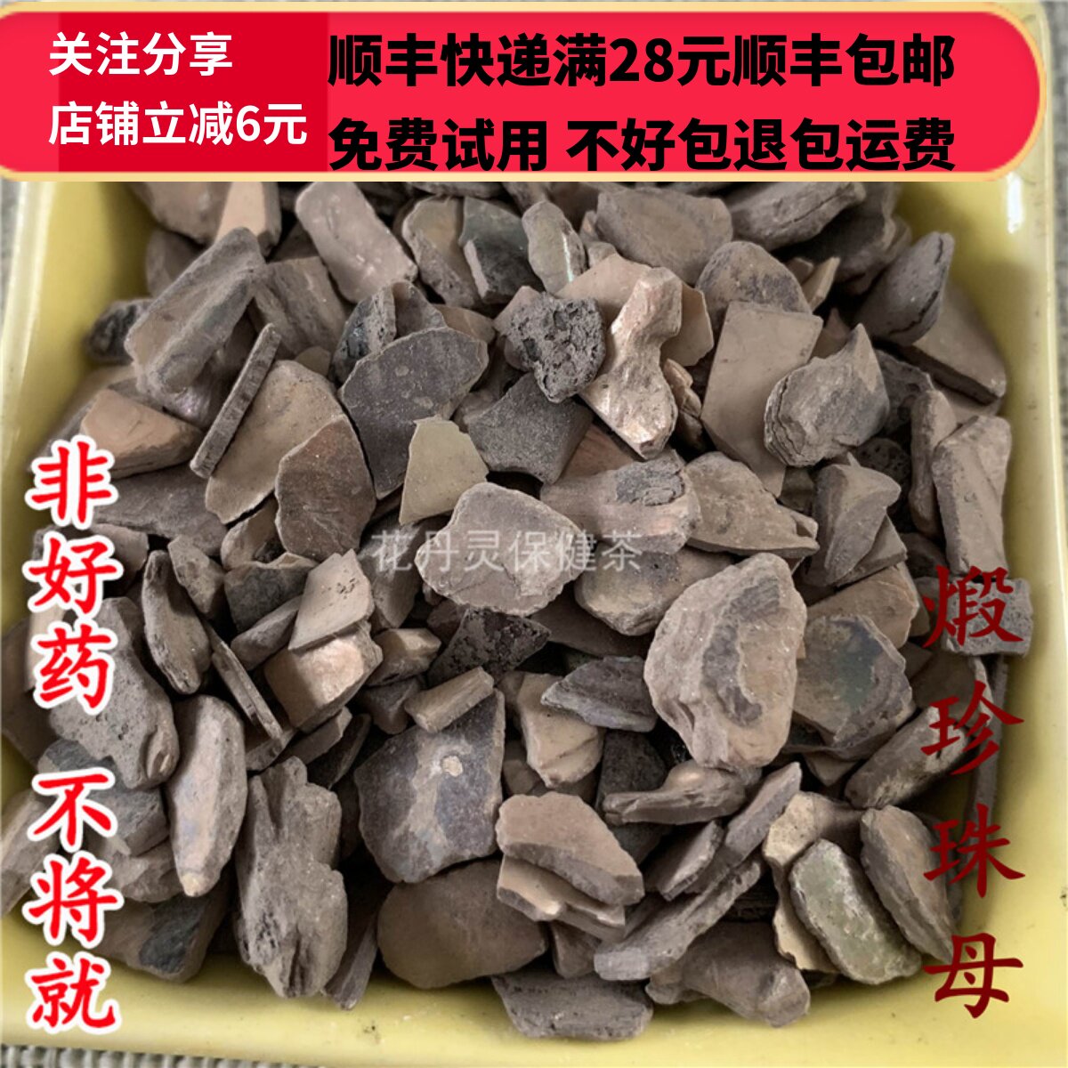 50g 煅珍珠母 中药材 正品精选无硫  可打粉 满28包邮