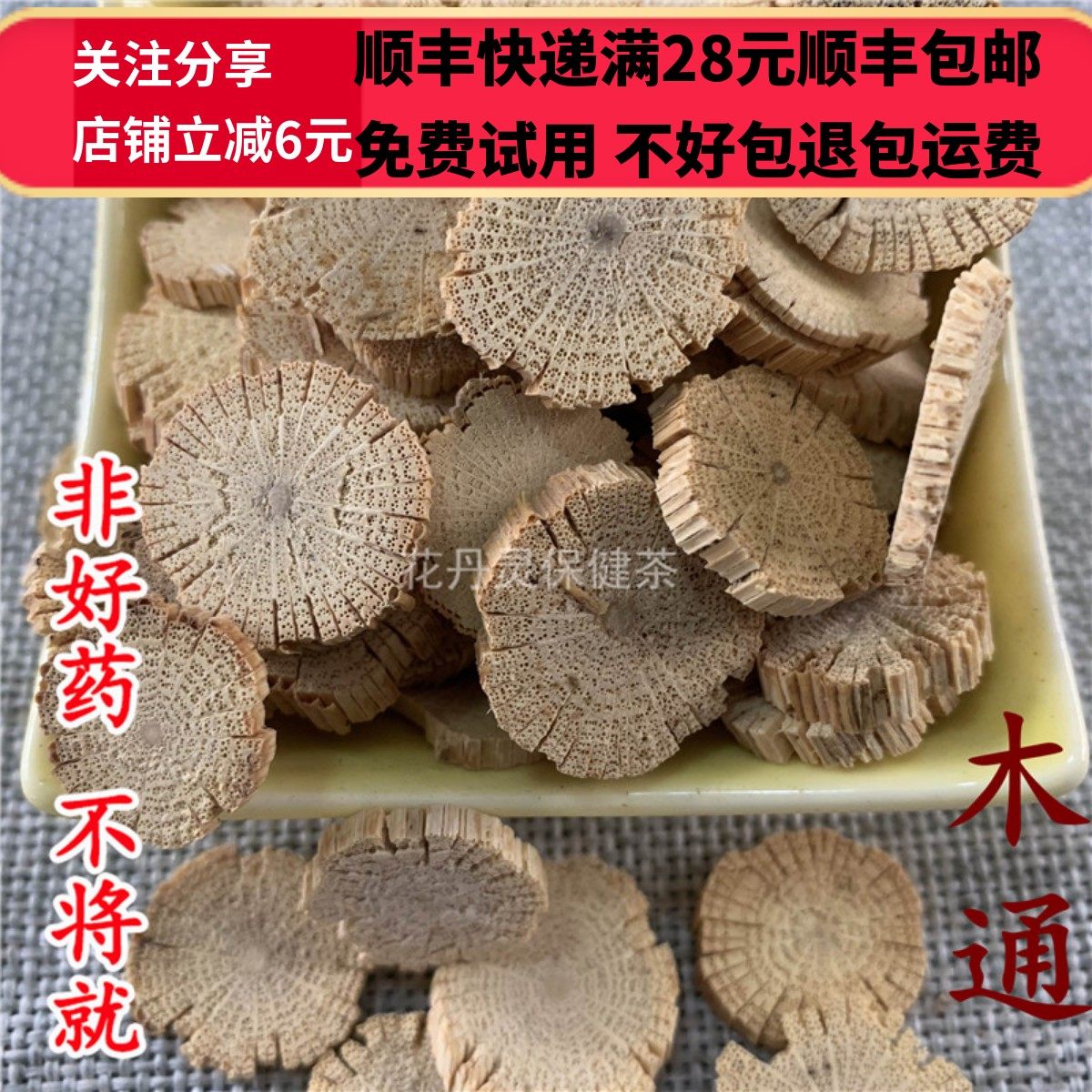 50g 木通 川木通 中药材 正品精选无硫 可打粉 满28包邮