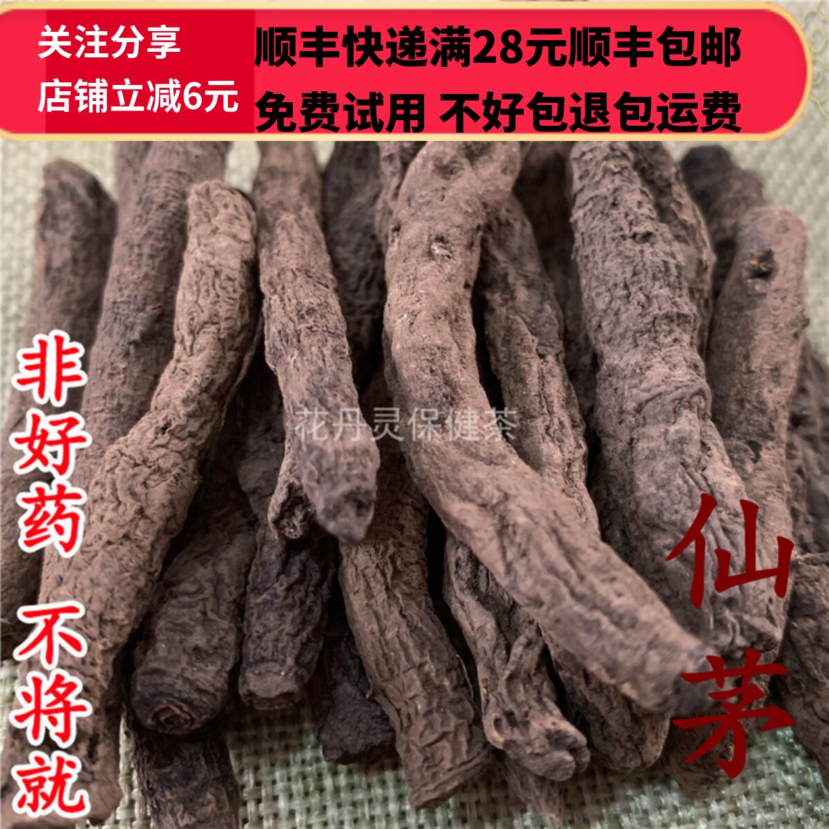 50g 仙茅 仙茅根 中药材 正品精选无硫 可打粉 满28包邮