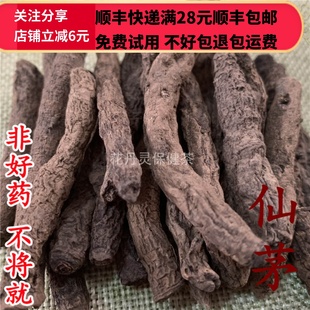 同德 同品质 仙茅 仙茅根 50g 可打粉 满28包邮
