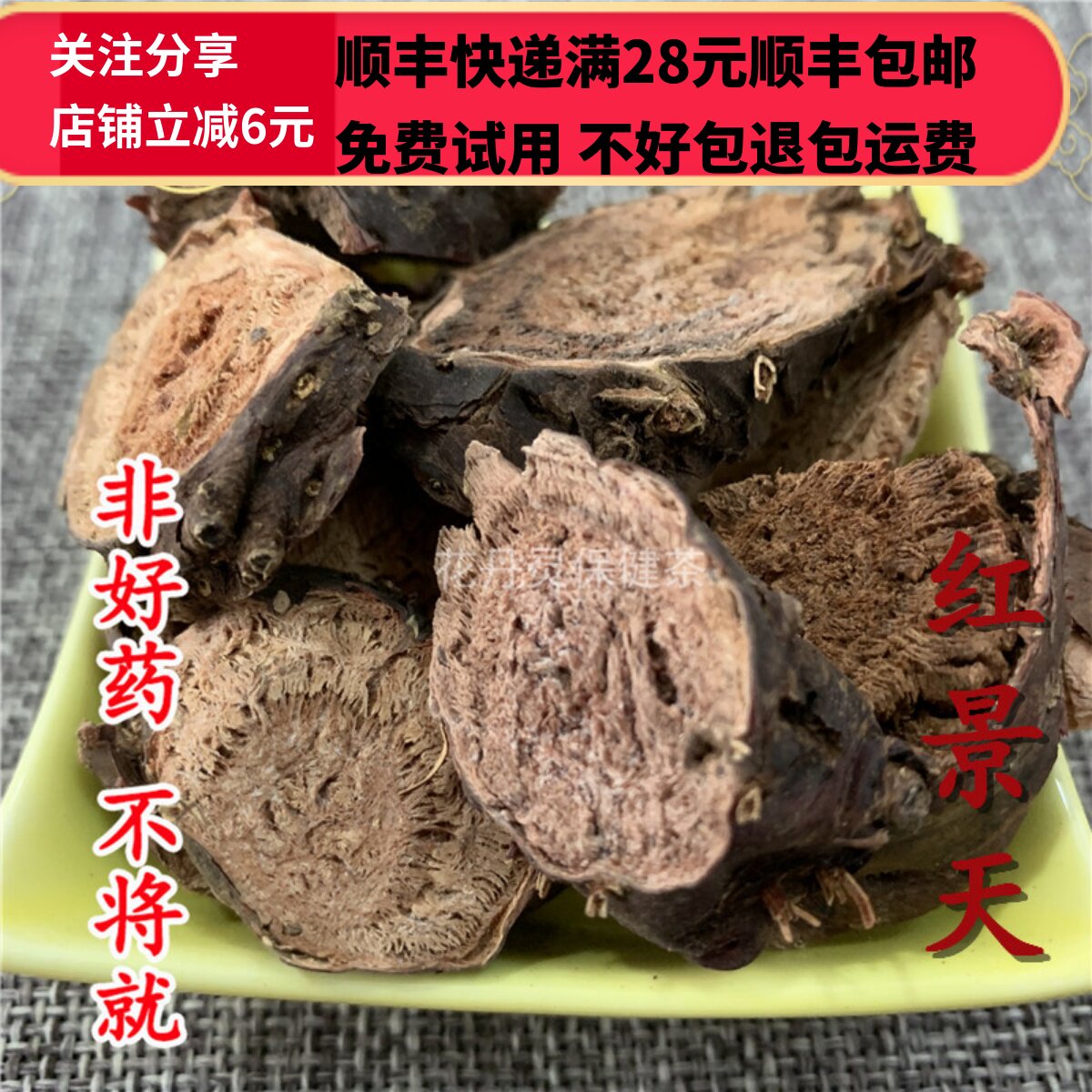 50克红景天中药材精选无硫