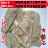 玄精石 同品质 同德 50g 中药材 无硫 包邮 选货 可打粉