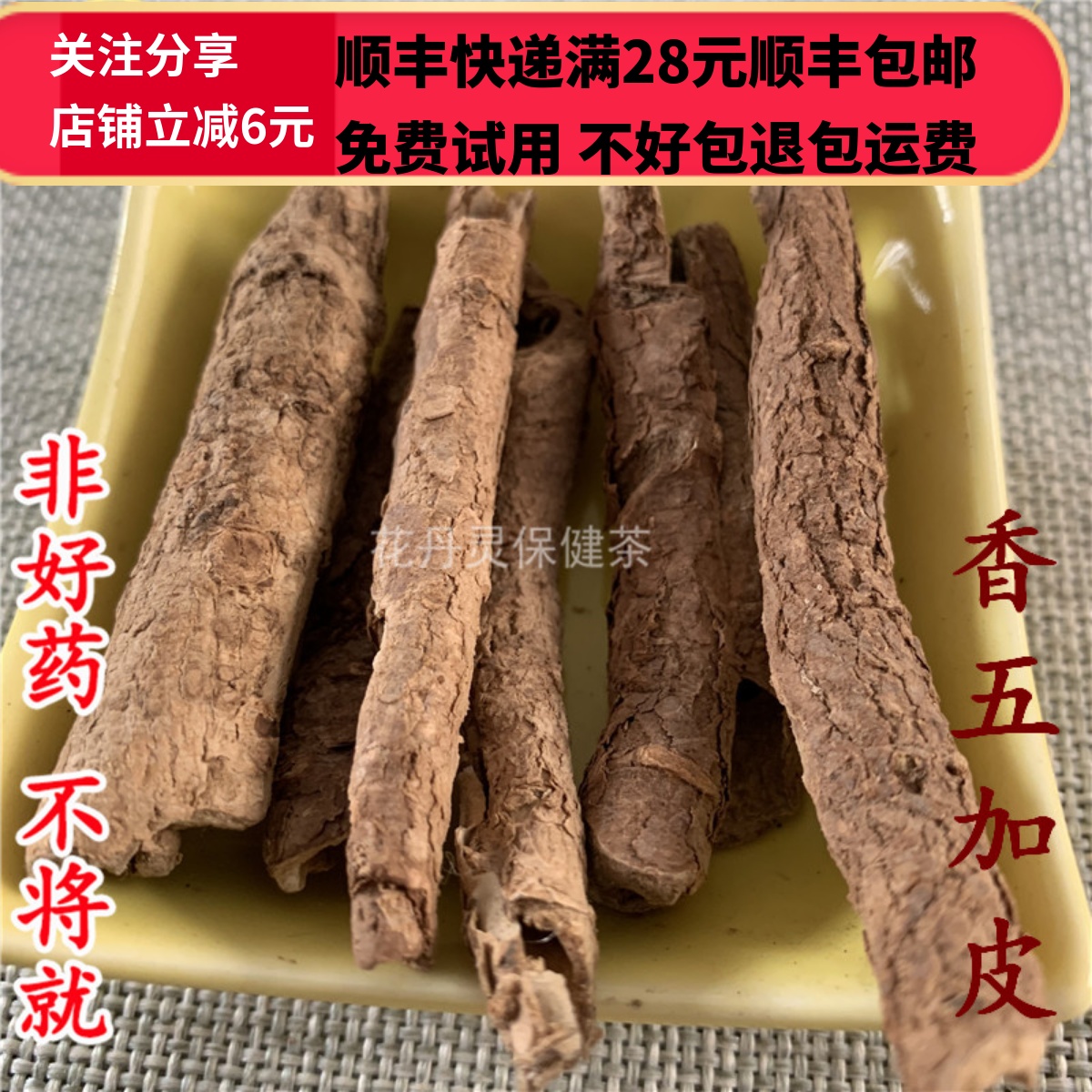 50克香五加皮中药材精选无硫