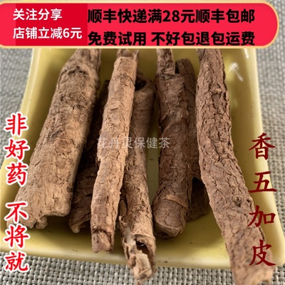 50克香五加皮中药材精选无硫