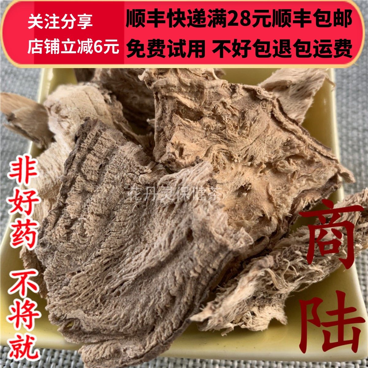 同德  同品质 商陆 见肿消 无硫 50g 可打粉 满28包邮,传统滋补营养品,其他药食同源食品,淘宝优惠券,粉丝福利购,淘宝优惠卷