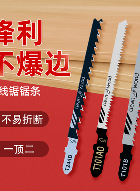 t244d/t101b曲线锯条不崩边双面细齿t101ao防爆边木工曲线锯锯条