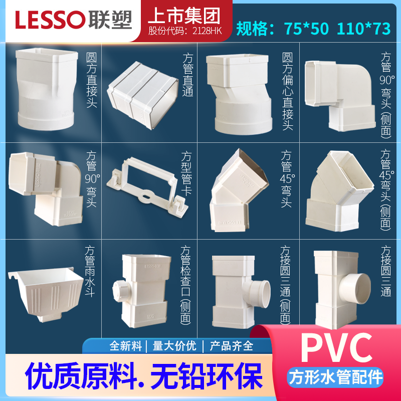 配件联塑方形落水管75*50110*73
