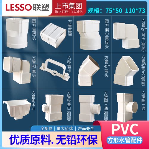 配件联塑方形落水管75*50110*73