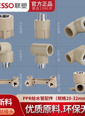 联塑PPR4分6分1寸32热熔内螺纹直接弯头三通变径接头冷热水管配件