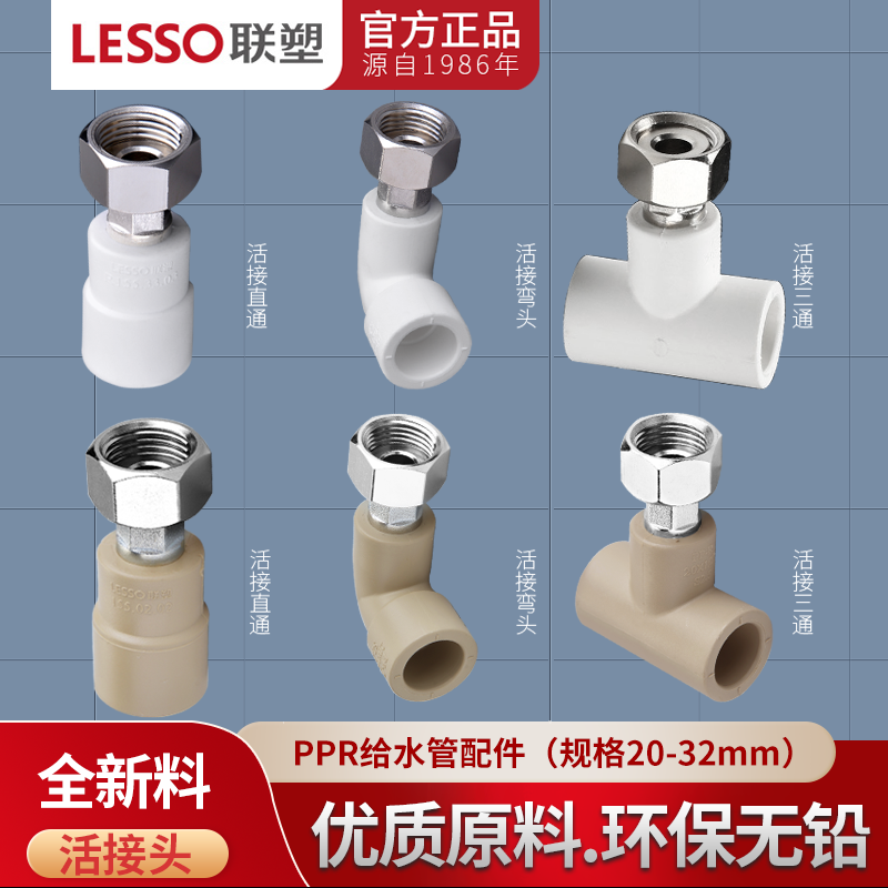 联塑ppr4分热水器活接头弯头