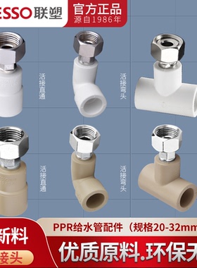 广东联塑PPR4分20 6分25 1寸32热水器净水器活接头/弯头/三通包邮