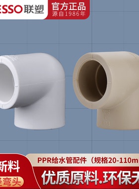 广东联塑PPR90度等径弯头20 25 32 40 50 4分6分1寸热熔水管配件