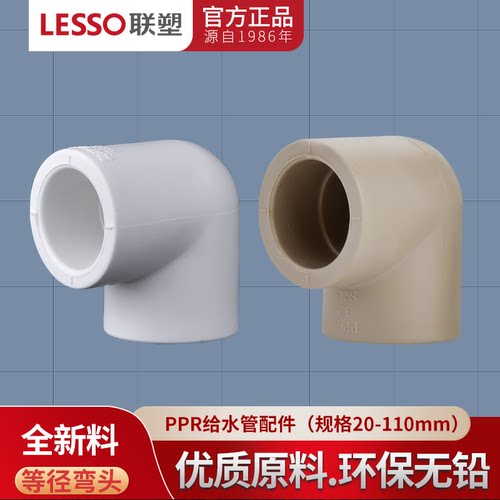 热水管联塑ppr2090度等径弯头