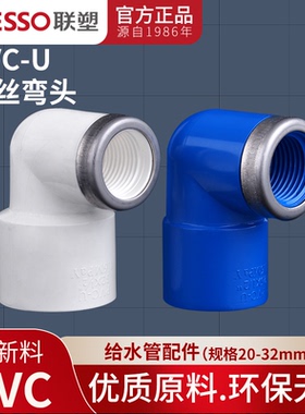 联塑PVC给水内牙弯头给水配件带不锈钢箍白色UPVC内螺纹内丝弯头