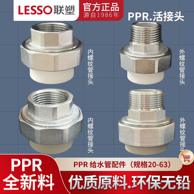 联塑PPR外螺纹活接 内螺纹活接头20 25 32 40 50 63冷热水管配件
