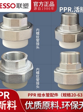 联塑PPR外螺纹活接 内螺纹活接头20 25 32 40 50 63冷热水管配件
