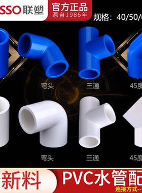 联塑PVC蓝白色40 50 63 75给水管直通 三通 弯头 45度弯头塑料件