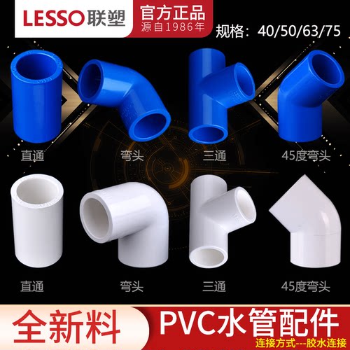 给水管弯头直通四通LESSO/联塑