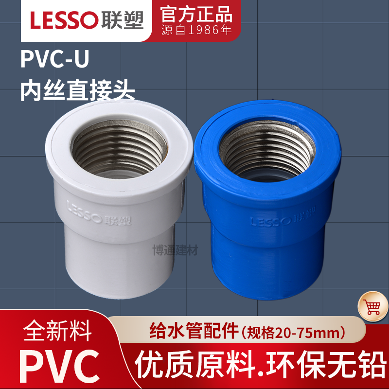 联塑PVC内丝直接20253240