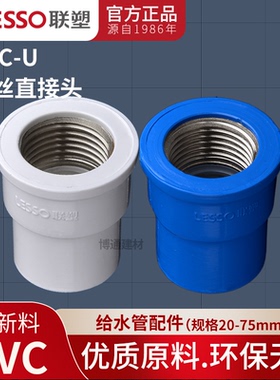 联塑PVC不锈钢内丝直接头20 25 32 4分6分1寸内螺纹配件饮用水管