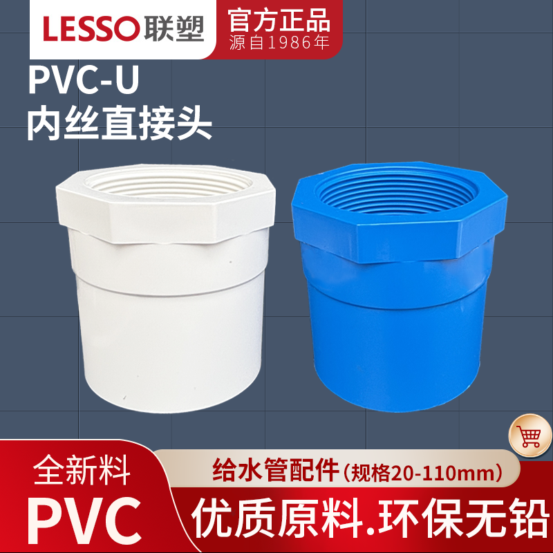 pvc塑料内丝直接联塑给水管配件