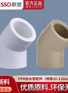 联塑PPR45度弯头20 25 32 40 50 63 4分6分1寸热熔水管接头配件