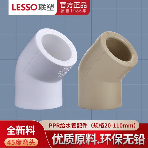 联塑ppr2045度弯头4分水管配件
