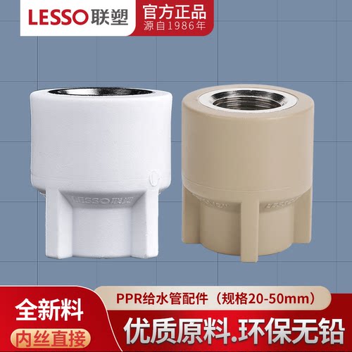 内螺纹直接头水管LESSO/联塑