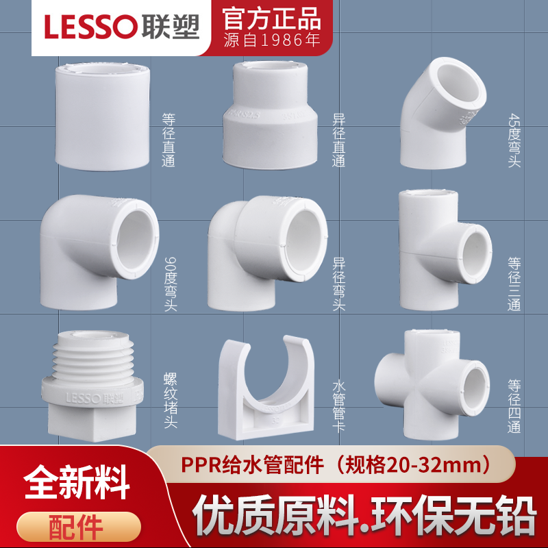 联塑PPR热水管弯头三通直通管卡