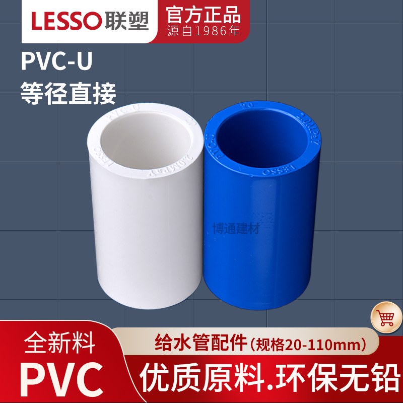 联塑PVC给水2025324050直通