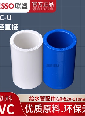 联塑PVC给水管直接 接头 管箍 直通 20 25 32 40 50 63 75 90白蓝