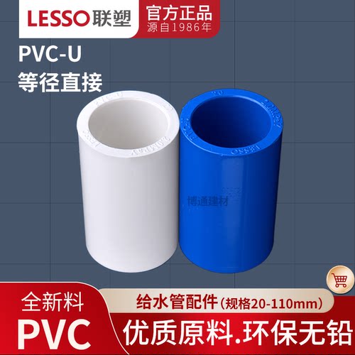 联塑PVC给水2025324050直通