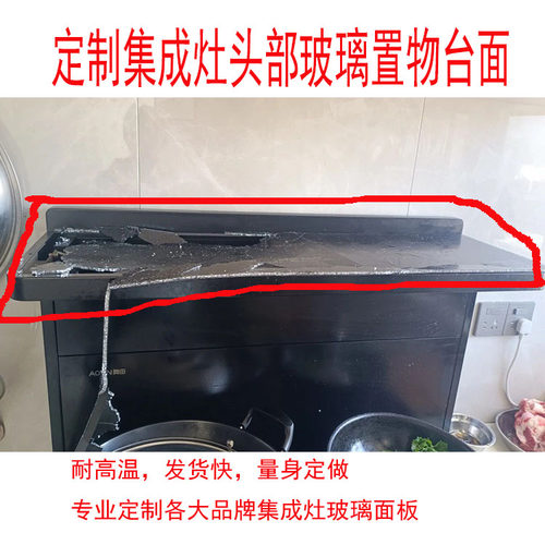适用培恩集成灶置物玻璃面板定制
