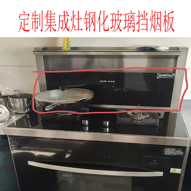 适用奥克斯集成灶挡烟板挡板玻璃