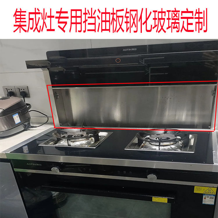 适用亿田集成灶钢化玻璃挡板定制
