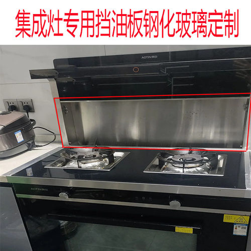 适用亿田集成灶钢化玻璃挡板定制