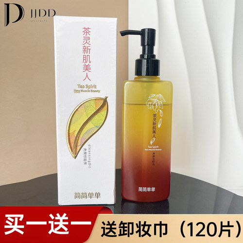 简简单单清洁毛孔卸妆油水易乳化