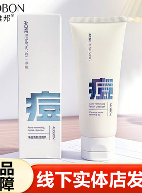 雅邦净痘洁面乳清洁保湿洗面奶