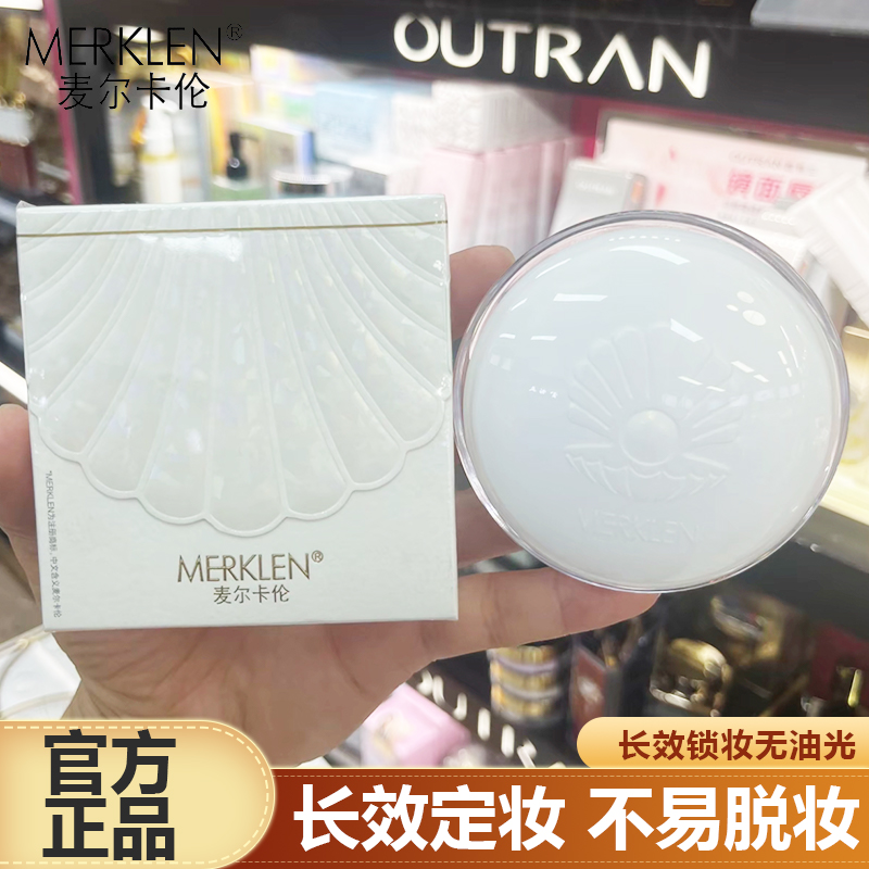 麦尔卡伦哑光定妆散粉不易脱妆