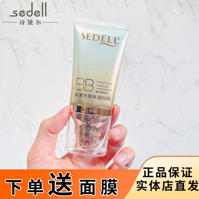 SEDELL诗黛尔丝滑无瑕保湿BB霜cc霜保湿隔离粉底液不易脱妆素颜霜,彩妆/香水/美妆工具,BB霜,淘宝优惠券,粉丝福利购,淘宝优惠卷
