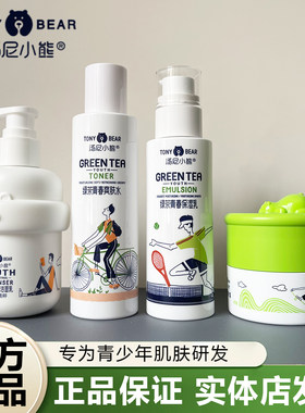 汤尼小熊青少年护肤补水保湿控油