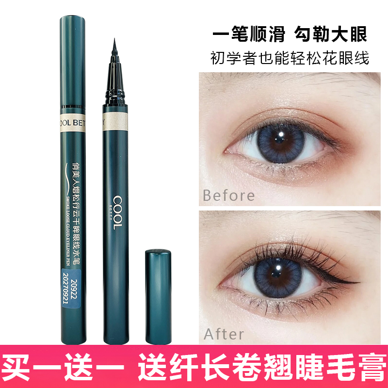 COOL BETTY俏美人烟松行云千眸眼线水笔胶防水不易脱妆极细眼线液