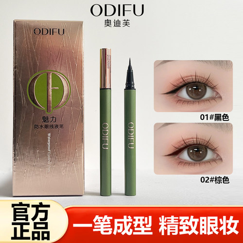 奥迪芙防水眼线液笔新手不易脱妆