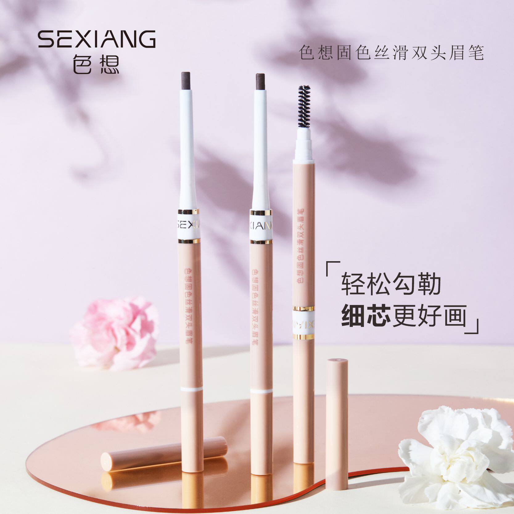 SEXIANG色想固色丝滑双头眉笔不晕染防水自然眉粉膏卧蚕笔初学者